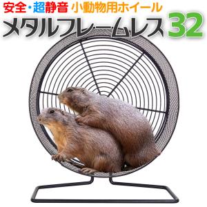 小動物用ホイール 【 メタルフレームレス 32 】32cm 回し車 フレームレス 小動物用 ホイールベルト付 スタンド ケージ掛け 静音 安全 ペット シマリス デグー
