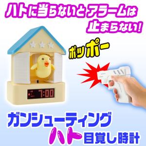 ガンシューティング 目覚まし時計 鳩時計 専用ガン付