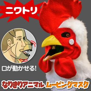 口が動く リアル 鶏 アニマルマスク 口と連動 毛並質感 電池不要 視界付き 350g フリーサイズ 【 なりきり アニマル ムービングマスク cock ニワトリ 】動物 鳥｜e-monz