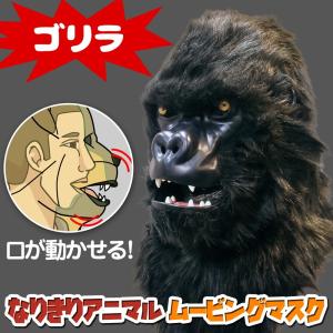 口が動く リアル ゴリラ アニマルマスク 口と連動 毛並質感