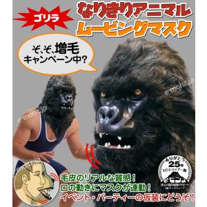 口が動く アニマルムービングマスク 【 Gor...の詳細画像1