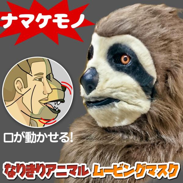 口が動く リアル ナマケモノ アニマルマスク 口と連動 毛並質感 電池不要 視界付き 250g フリ...