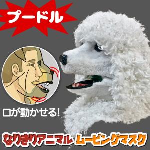 口が動く アニマルムービングマスク 【 PoodleDog プードル】動物 犬 アニマルマスク リアル ムービングマスク コスプレ 着ぐるみ ハロウィン イベント