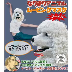 口が動く アニマルムービングマスク 【 Poo...の詳細画像1