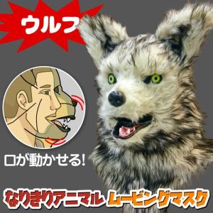 口が動く アニマルムービングマスク 【 wolf...の商品画像