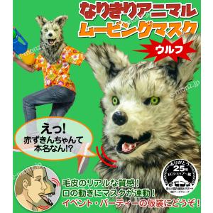 口が動く アニマルムービングマスク 【 wol...の詳細画像1