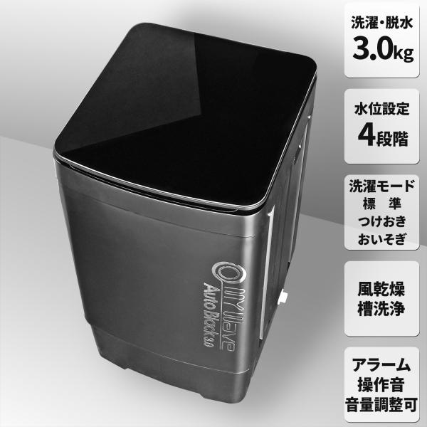 [当社製品保証１年！インボイス対応！] 全自動 小型洗濯機 【 MyWAVE・オートブラック3.0 ...