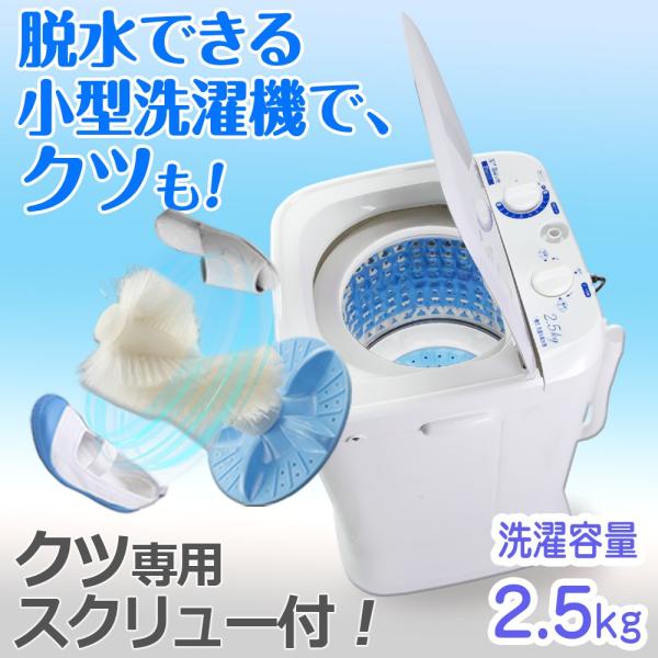 小型洗濯機 靴洗い 2.5kg 【 My Wave Duo2.5 】 靴専用ブラシ 洗い 脱水 1槽...