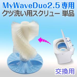 靴専用ブラシ 交換用 靴用洗濯機 マイウェーブ デュオ 2.5 小型洗濯機 【 MyWaveDuo 2.5 専用 ブラシ付きスクリュー】 靴洗いブラシ｜e-monz