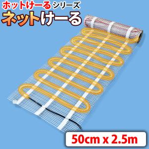 融雪ネット 自動車/住宅設備 2.5M ネットタイプ 【 ネットけーる 】 50cmx2.5m 250W/100V 車用凍結防止 積雪防止 凍結防止 着氷防止 外構 エクステリア｜e-monz