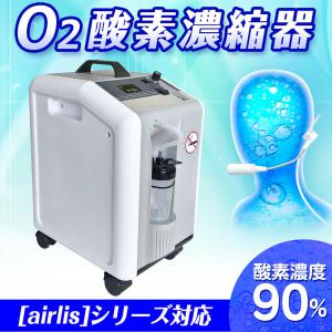 酸素カプセル用 酸素濃縮器 エアリスシリーズ専用 【 O2酸素濃縮器 】 濃度90％ 最大5L/分 高濃度 酸素機器 酸素ルーム O2カプセル｜e-monz