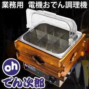 おでん鍋 電気 本格的 業務用 家庭用 木蓋 フタ付き 仕切り付