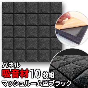 吸音パネル 吸音材 50×50cm×10枚 粘着付 ウレタン パネル吸音材