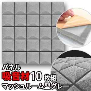 吸音パネル 吸音材 50×50cm×10枚 粘着付 ウレタン パネル吸音材【マッシュルーム型 グレー】遮音材 防音材 防振材 制振材 騒音 吸音 断熱 壁 天井 賃貸｜e-monz