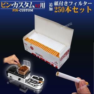 ピンカスタム用 【 紙付きフィルター 250本...の詳細画像1