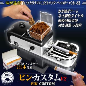 電動 タバコ巻き機 【 ピンカスタム v2 】...の詳細画像1