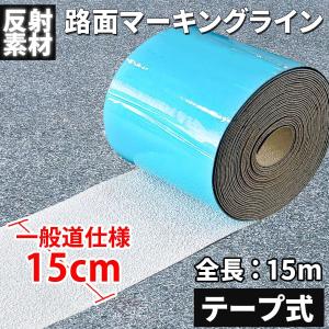 ロードマーキング ライン 白 反射材 テープ式 ...の商品画像