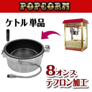 新型キャラメルポップコーン対応 シアターポップ8oz(ステンレス仕様