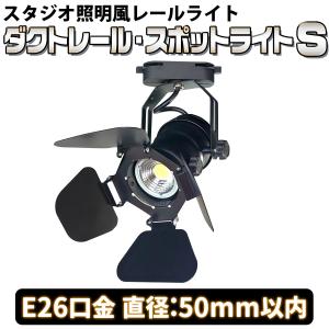 ミニスポットライト 小型 配線ダクトレール用 E26口金 レールライト ライティングレール ※電球別売【ダクトレール・スポットライトS CH-R19NM】おすすめ｜e-monz