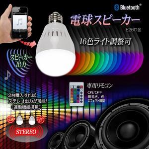 Bluetoothスピーカー搭載【NEWレインボーLED電球スピーカー】