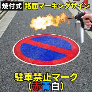 路面標示材 ロードマーキング サイン 反射材 【 駐車禁止  赤青白 マーク 】 焼付式 ガラスビーズ 路面標示 路面サイン DIY 施工 注意喚起 安全対策 おすすめ｜e-monz