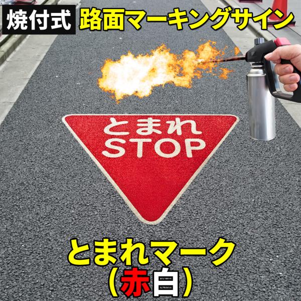 路面標示材 ロードマーキング サイン 【 とまれ / STOP 赤白 マーク 】 反射材 焼付式 ガ...