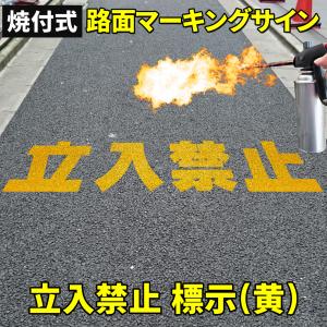 路面標示材 ロードマーキング サイン 反射材 【 立入禁止 漢字標示 黄 】 焼付式 ガラスビーズ 路面標示 路面サイン DIY 施工 注意喚起 安全対策 おすすめ｜e-monz