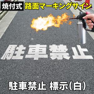 路面標示材 ロードマーキング サイン 反射材 【 駐車禁止 漢字標示 白 】 焼付式 ガラスビーズ 路面標示 路面サイン DIY 施工 注意喚起 安全対策 おすすめ｜e-monz