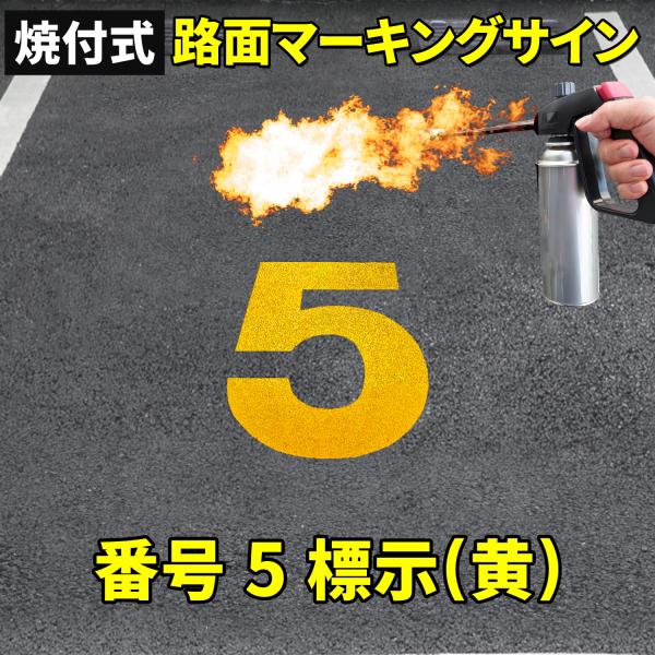 路面標示材 ロードマーキング サイン 反射材 【 数字 ５ 黄 】 焼付式 ガラスビーズ 路面標示 ...