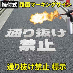 路面標示材 ロードマーキング サイン 反射材 【 通り抜け禁止 文字標示 】 焼付式 ガラスビーズ 路面標示 路面サイン DIY 施工 注意喚起 安全対策 おすすめ｜e-monz