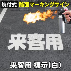 路面標示材 ロードマーキング サイン 【 来客用 漢字標示 白 】 反射材 焼付式 ガラスビーズ 路面標示 路面サイン DIY 施工 注意喚起 安全対策 おすすめ｜eモンズ Yahoo!店