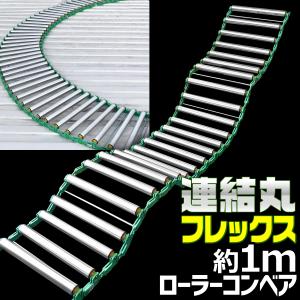 フレキシブル型 連結式 ローラーコンベア フレキシブル関節