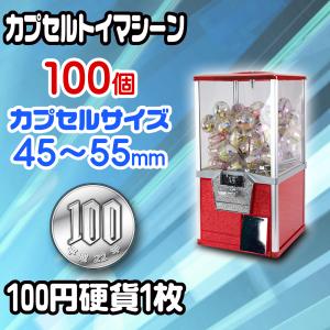 カプセルトイマシン 本体 レトロ 【 SAM80-20S 】 100個 50mmカプセル 100円硬...