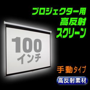 高反射 プロジェクター スクリーン 手動 100インチ プルダウン式 吊り下げ 壁掛け 天吊り 4:3 3層構造 【100インチ 高級プロジェクター スクリーン手動】｜e-monz