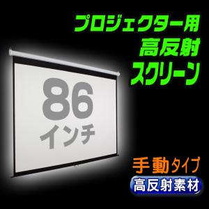 高反射 プロジェクター スクリーン 手動 86インチ プルダウン式 吊り下げ 壁掛け 天吊り 4:3 3層構造 【86インチ 高級プロジェクター スクリーン手動】｜e-monz