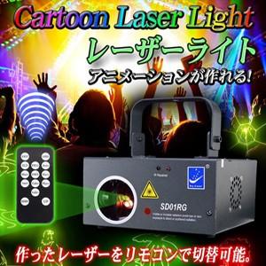 カラーアニメーション・本格的レーザーライト照明機器【SD01RG】｜e-monz