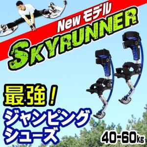 ジャンピングスティルト 西洋竹馬 40-60k用 ジャンピングシューズ【New スカイランナー / Sky Runner】ランニング アクロバティック ストリート パフォーマー