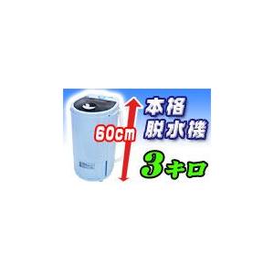 3.0Ｋの脱水容量！本格派脱水機【My Wave スピンドライ】