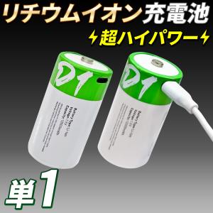 USB充電 リチウムイオン充電池 単1形 1.5V 12000mWh USB-C 充電ケーブル付 4H急速充電電池 【超ハイパワーリチウムイオン充電池 単1形 2本セット】スマホ｜e-monz