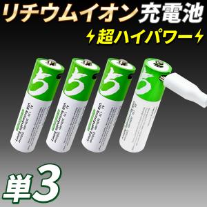 USB充電 リチウムイオン充電池 単3形 1.5V 2600mWh USB-C 充電ケーブル 1.5H急速充電電池【超ハイパワーリチウムイオン充電池 単3形 4本セット】スマホ 送料無料