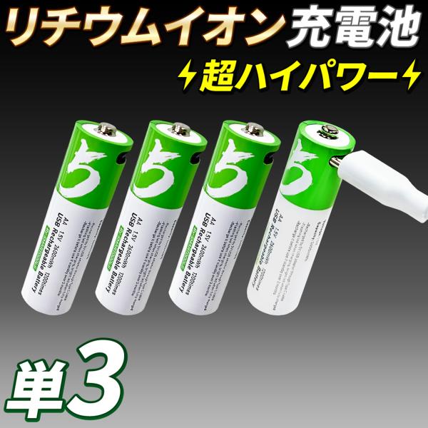 USB充電 リチウムイオン充電池 【 超ハイパワーリチウムイオン充電池 単3電池 】 4本セット U...