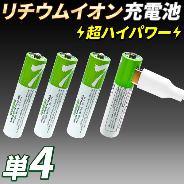 USB充電 リチウムイオン充電池 単4形 1.5V 750mWh USB-C 充電ケーブル付 1H急...