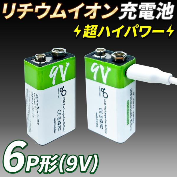 USB充電 リチウムイオン充電池 9V（6P）形 650mAh USB-C 充電ケーブル付 1.5H...