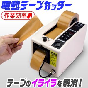 電動テープカッター マスキングテープ カッター 自動テープ