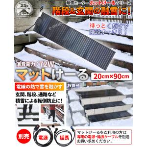 階段 玄関 融雪マット 【 マットけーる 】 ...の詳細画像1