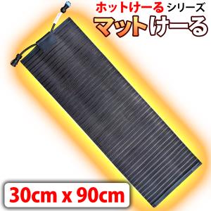 融雪マット 階段/玄関 1枚 マットタイプ 【 マットけーる ※電源別売 】 30x90cm 107W/100V 連結対応 積雪防止 凍結防止 転倒防止 通路 スロープ 屋外｜e-monz