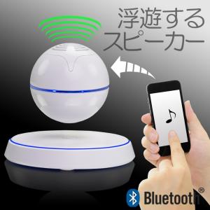 磁気浮上 浮遊スピーカー LEDライト Bluetooth 卓上スタンド ポーターブル スマートフォン対応 イルミネーション 【U-Base SC-25 ホワイト】 スピーカー 浮揚｜e-monz