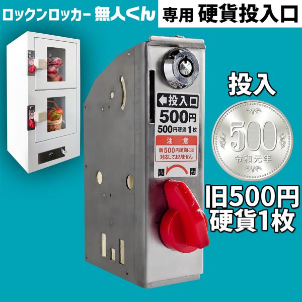 無人販売機 ロックンロッカー無人くん専用 コイン式錠 【 硬貨投入口５００円 】 鍵交換 コインロッ...