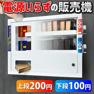 無人販売機 壁掛け型 【 カベンダー８ 上段200円 下段100円 】電源不要 手動式 小型自販機 ミニ自販機 無電源自販機 手動式自販機 お菓子 ティッシュ マスク｜e-monz