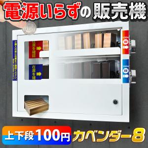 無人販売機 壁掛け型 【 カベンダー８ 上下段200円 】電源不要 手動式 小型自販機 ミニ自販機 無電源自販機 手動式自販機 お菓子 ティッシュ マスク おすすめ｜eモンズ Yahoo!店